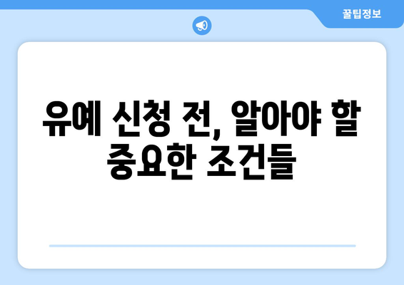 대출 상환 유예 신청 시 고려해야 할 사항