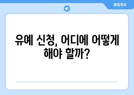 대출 상환 유예 신청 시 고려해야 할 사항