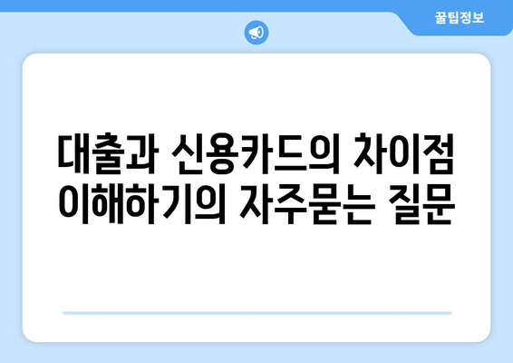 대출과 신용카드의 차이점 이해하기