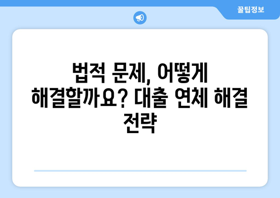 대출 연체 시 법적 문제 예방과 해결법