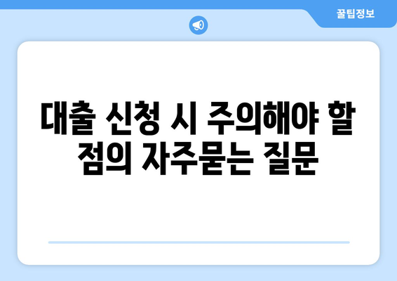 대출 신청 시 주의해야 할 점