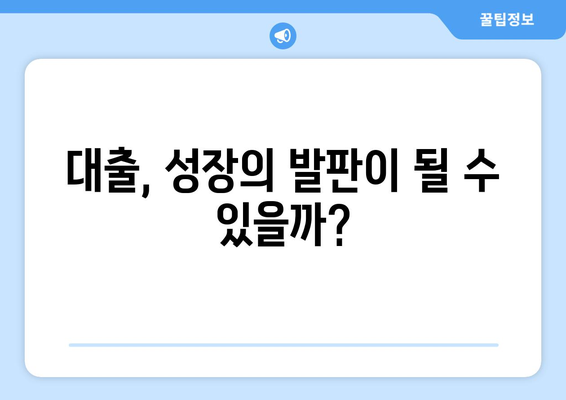 재정적 성장과 대출의 관계