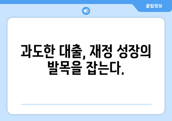 재정적 성장과 대출의 관계