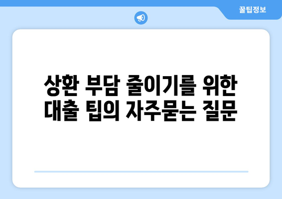 상환 부담 줄이기를 위한 대출 팁