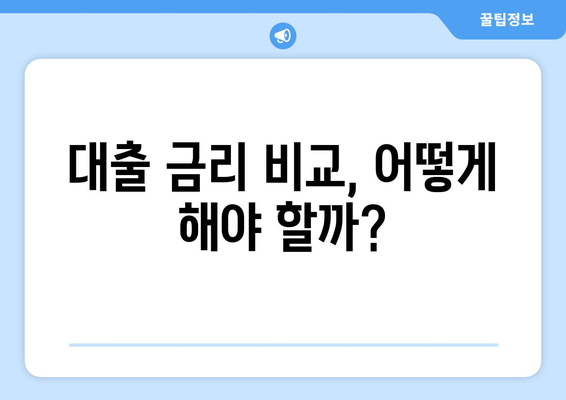 대출 금리 인하 방법과 선택 기준