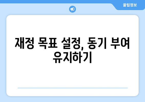 대출 상환을 위한 예산 관리 요령