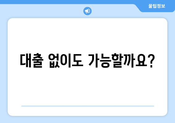 대출의 필요성과 타당성 평가하기