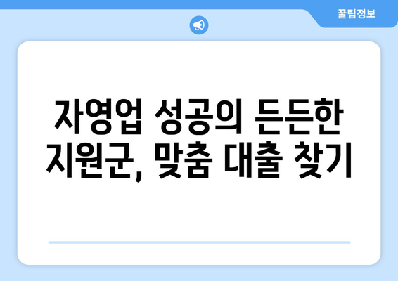 자영업자를 위한 대출 상품 추천