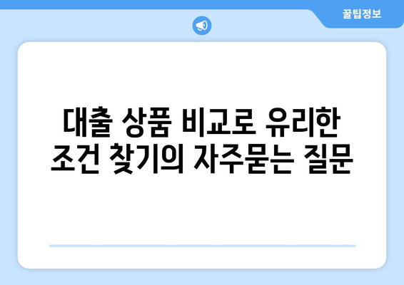 대출 상품 비교로 유리한 조건 찾기