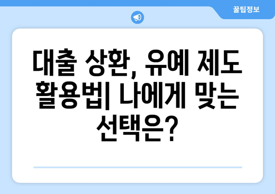 상환 유예 제도를 통한 대출 관리 방안