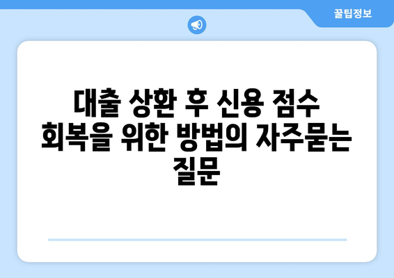 대출 상환 후 신용 점수 회복을 위한 방법