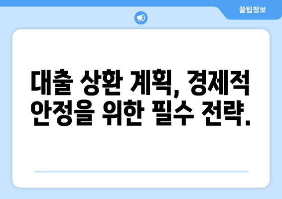 대출을 통한 경제적 안정 확보법