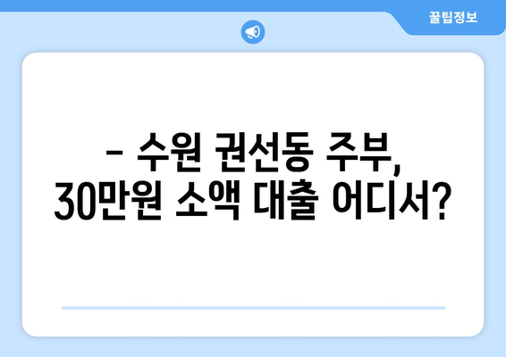 수원시 권선구 권선동 주부 소액 30만원 대출