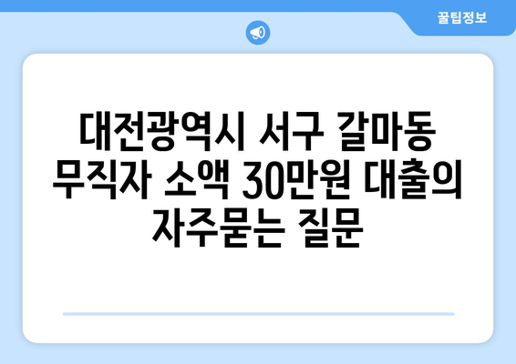 대전광역시 서구 갈마동 무직자 소액 30만원 대출