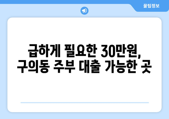 서울특별시 광진구 구의동 주부 소액 30만원 대출