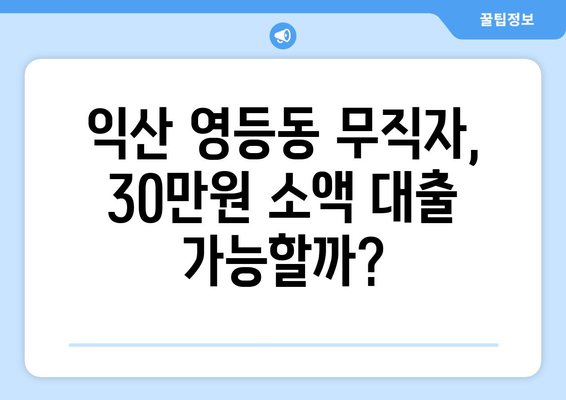 전라북도 익산시 영등동 무직자 소액 30만원 대출