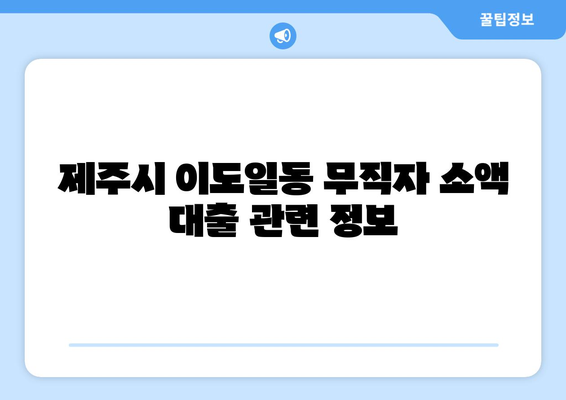 제주특별자치도 제주시 이도일동 무직자 소액 30만원 대출