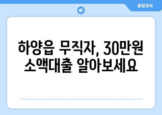 경상북도 경산시 하양읍 무직자 소액 30만원 대출