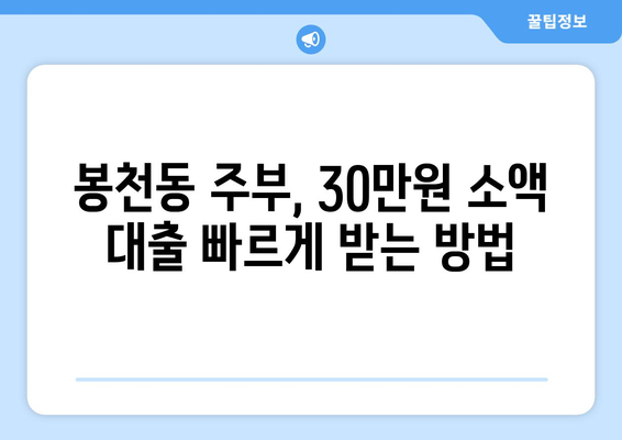 서울특별시 관악구 봉천동 주부 소액 30만원 대출