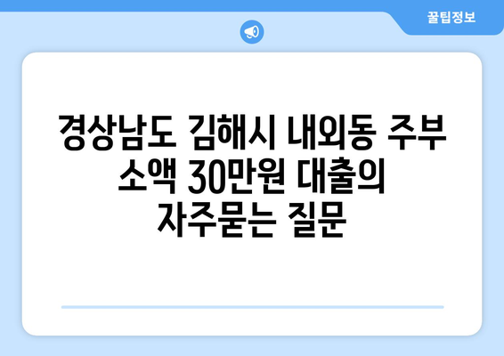 경상남도 김해시 내외동 주부 소액 30만원 대출