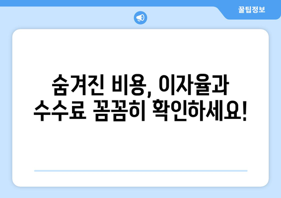 대출 이용 전 반드시 확인해야 할 사항