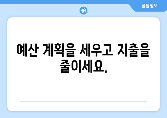 상환 계획 수립을 위한 실질적인 방법