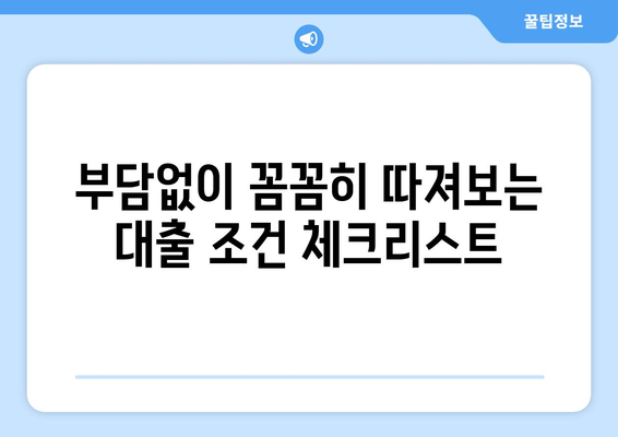 대출 상품의 조건 비교로 유리한 선택하기