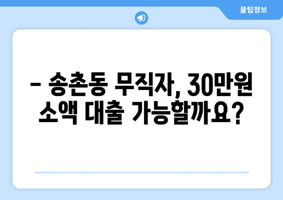 대전광역시 대덕구 송촌동 무직자 소액 30만원 대출