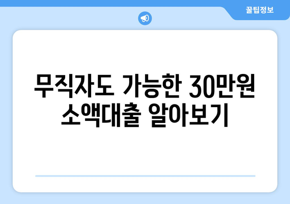 서울특별시 노원구 상계동 무직자 소액 30만원 대출