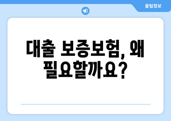 대출 시 알아야 할 보증보험의 개념