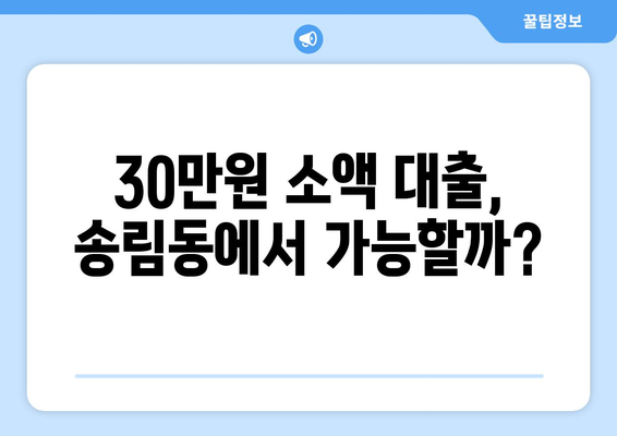 인천광역시 동구 송림동 무직자 소액 30만원 대출