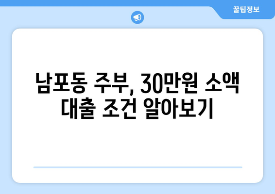 부산광역시 중구 남포동 주부 소액 30만원 대출