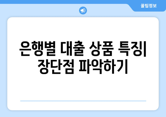 대출 상품 선택을 위한 비교 가이드