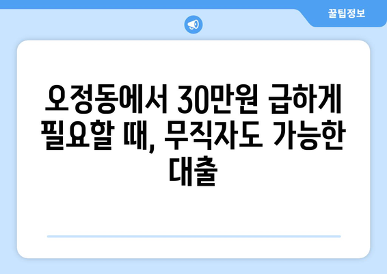 대전광역시 대덕구 오정동 무직자 소액 30만원 대출