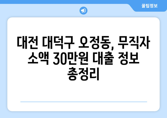 대전광역시 대덕구 오정동 무직자 소액 30만원 대출