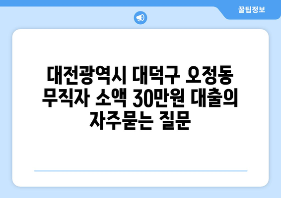 대전광역시 대덕구 오정동 무직자 소액 30만원 대출