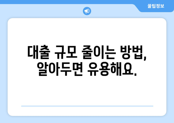 대출로 인한 재정적 부담 줄이기 위한 팁