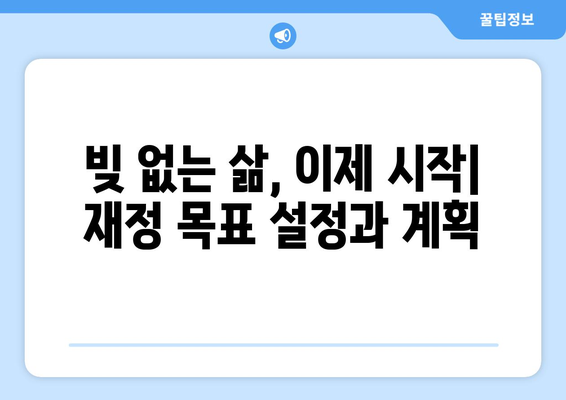 대출 상환 후 재정 관리의 중요성