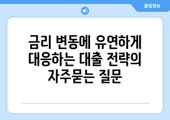 금리 변동에 유연하게 대응하는 대출 전략