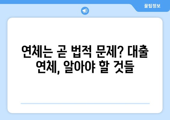 대출 연체 시 법적 문제 예방과 해결법