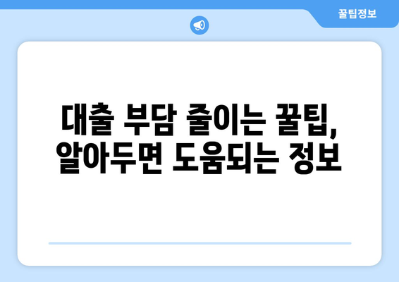 대출 상품의 특성과 장단점 분석하기