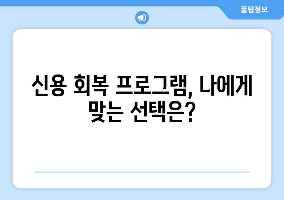 대출 상품 이용 후 신용 회복 방법