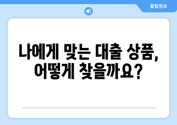 대출 상품 비교로 유리한 조건 찾기