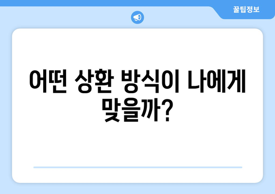 대출 상환 방법의 장단점 비교