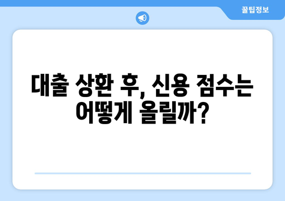 대출 상환 후 신용 점수 회복을 위한 방법