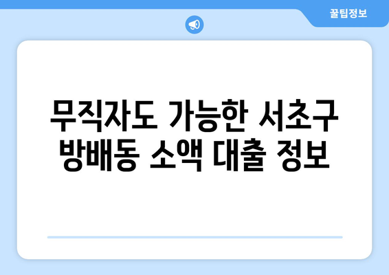 서울특별시 서초구 방배동 무직자 소액 30만원 대출