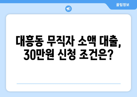 대전광역시 중구 대흥동 무직자 소액 30만원 대출