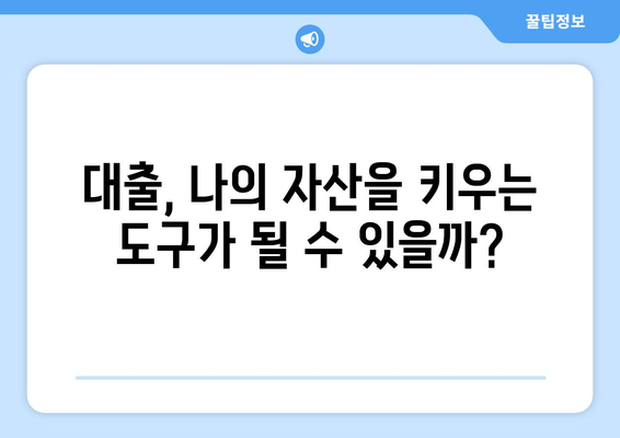 대출을 통한 자산 관리 전략 세우기