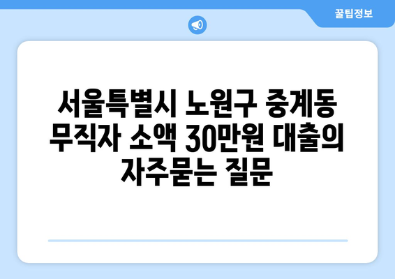 서울특별시 노원구 중계동 무직자 소액 30만원 대출