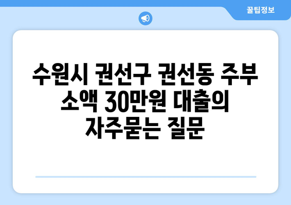 수원시 권선구 권선동 주부 소액 30만원 대출